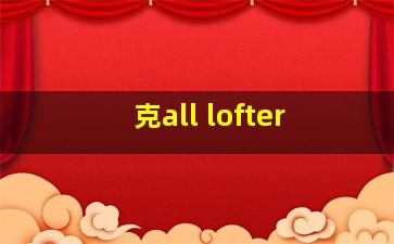 克all lofter